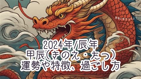 甲辰|2024年の干支「甲辰」の年の意味と60年サイクルの。